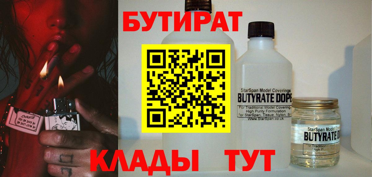 БУТИРАТ  Вход с VPN  Железногорск  Бутират BDO 33% 