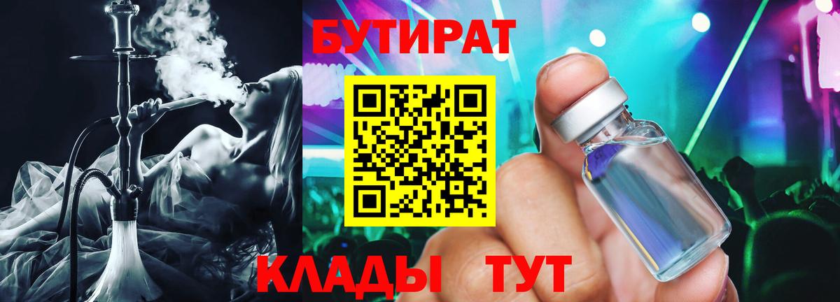 БУТИРАТ вода Железногорск