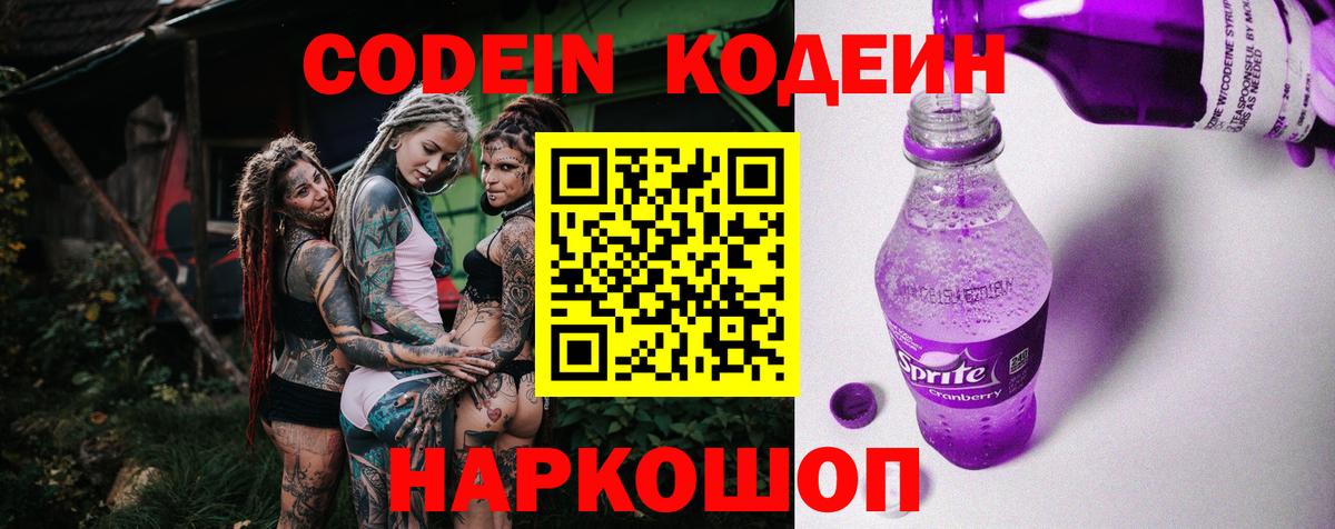 Кодеиновый сироп Lean Purple Drank  Вход с VPN  Кодеиновый сироп Lean Purple Drank  Железногорск 